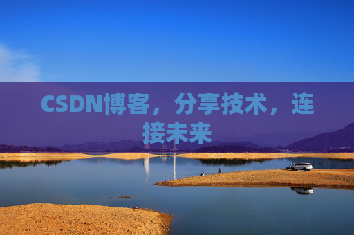 CSDN博客，分享技术，连接未来