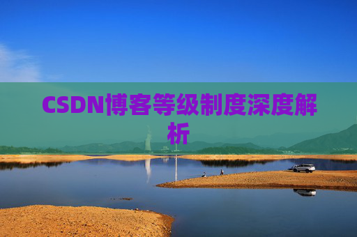 CSDN博客等级制度深度解析