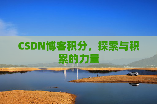 CSDN博客积分,探索与积累的力量